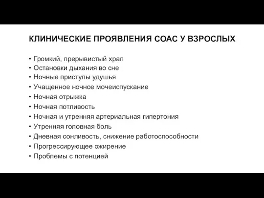 КЛИНИЧЕСКИЕ ПРОЯВЛЕНИЯ СОАС У ВЗРОСЛЫХ Громкий, прерывистый храп Остановки дыхания во