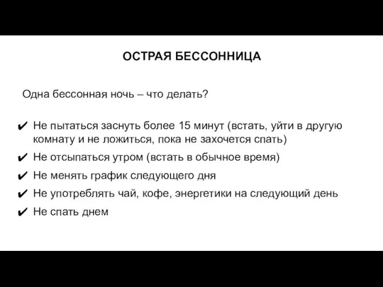 ОСТРАЯ БЕССОННИЦА Одна бессонная ночь – что делать? Не пытаться заснуть