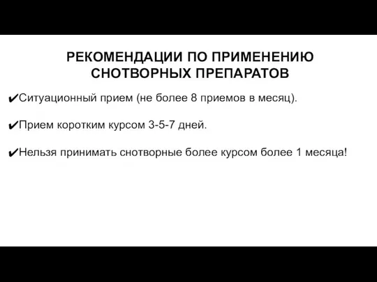 РЕКОМЕНДАЦИИ ПО ПРИМЕНЕНИЮ СНОТВОРНЫХ ПРЕПАРАТОВ Ситуационный прием (не более 8 приемов