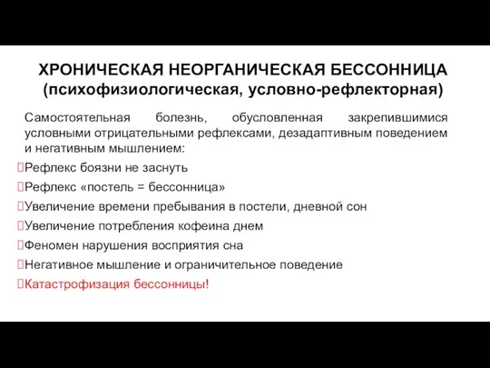 Самостоятельная болезнь, обусловленная закрепившимися условными отрицательными рефлексами, дезадаптивным поведением и негативным