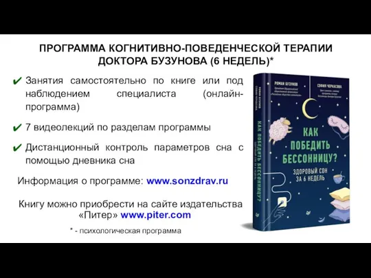 ПРОГРАММА КОГНИТИВНО-ПОВЕДЕНЧЕСКОЙ ТЕРАПИИ ДОКТОРА БУЗУНОВА (6 НЕДЕЛЬ)* Занятия самостоятельно по книге