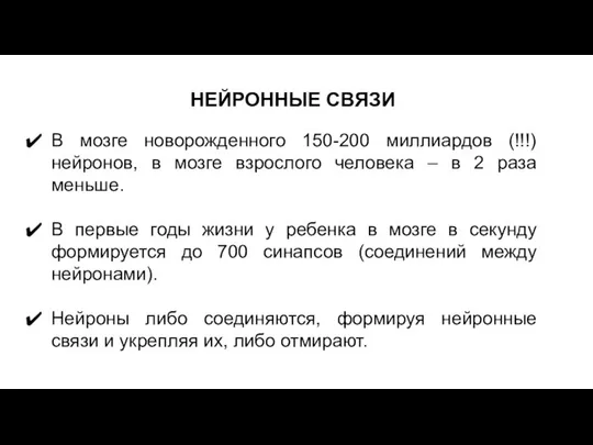 В мозге новорожденного 150-200 миллиардов (!!!) нейронов, в мозге взрослого человека