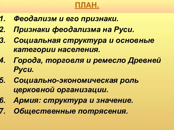 ПЛАН. Феодализм и его признаки. Признаки феодализма на Руси. Социальная структура