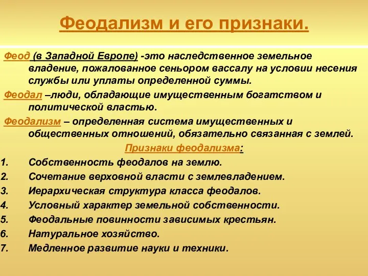 Феодализм и его признаки. Феод (в Западной Европе) -это наследственное земельное