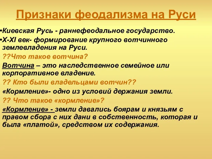 Признаки феодализма на Руси Киевская Русь - раннефеодальное государство. X-XI век-