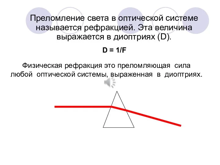 Преломление света в оптической системе называется рефракцией. Эта величина выражается в