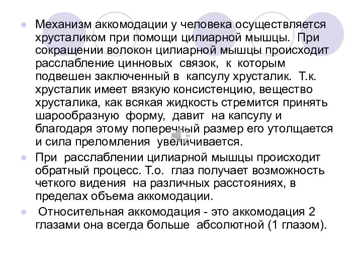 Механизм аккомодации у человека осуществляется хрусталиком при помощи цилиарной мышцы. При