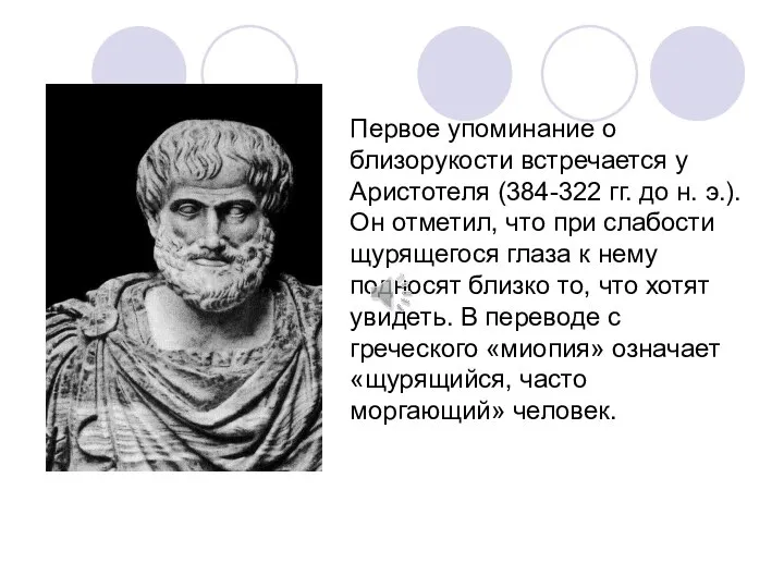Первое упоминание о близорукости встречается у Аристотеля (384-322 гг. до н.