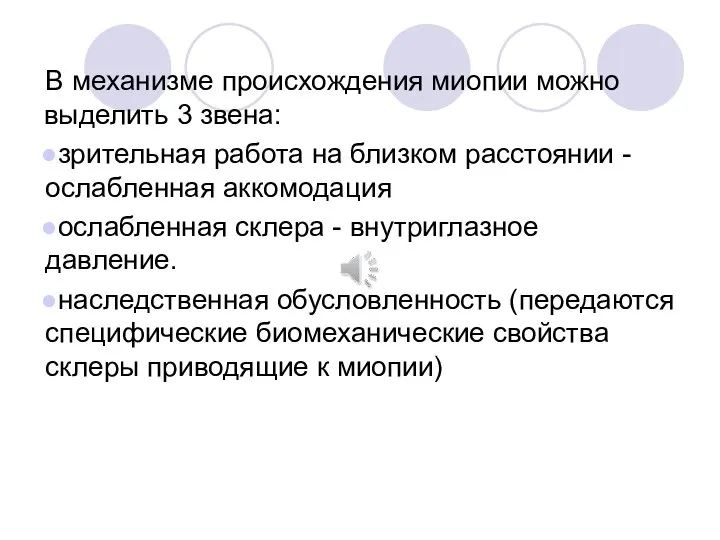 В механизме происхождения миопии можно выделить 3 звена: зрительная работа на