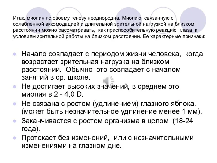 Итак, миопия по своему генезу неоднородна. Миопию, связанную с ослабленной аккомодацией