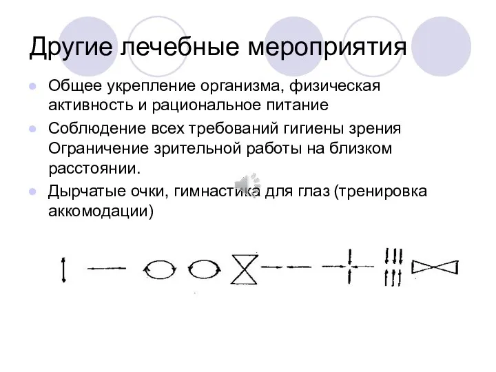 Другие лечебные мероприятия Общее укрепление организма, физическая активность и рациональное питание