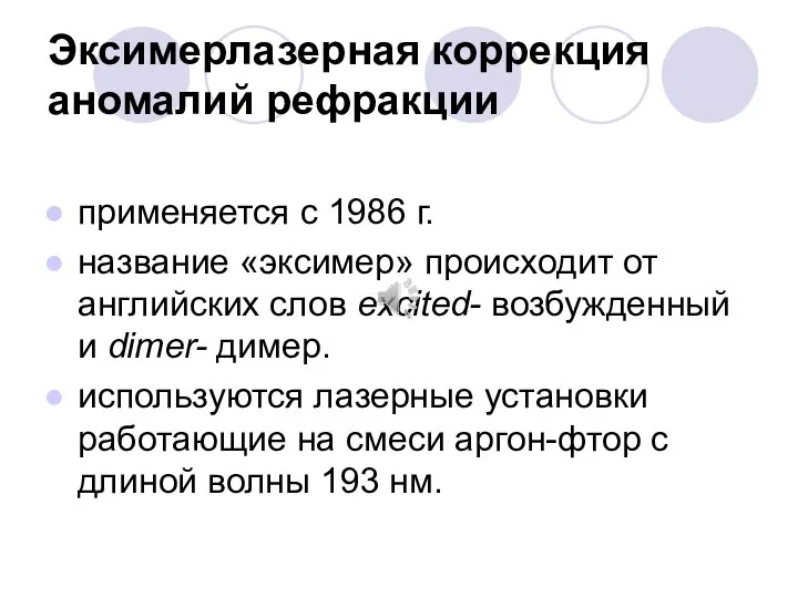 Эксимерлазерная коррекция аномалий рефракции применяется с 1986 г. название «эксимер» происходит