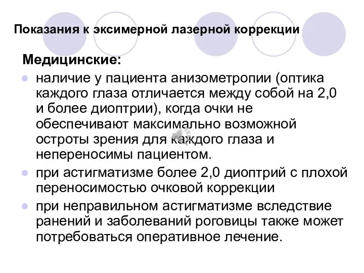 Показания к эксимерной лазерной коррекции Медицинские: наличие у пациента анизометропии (оптика