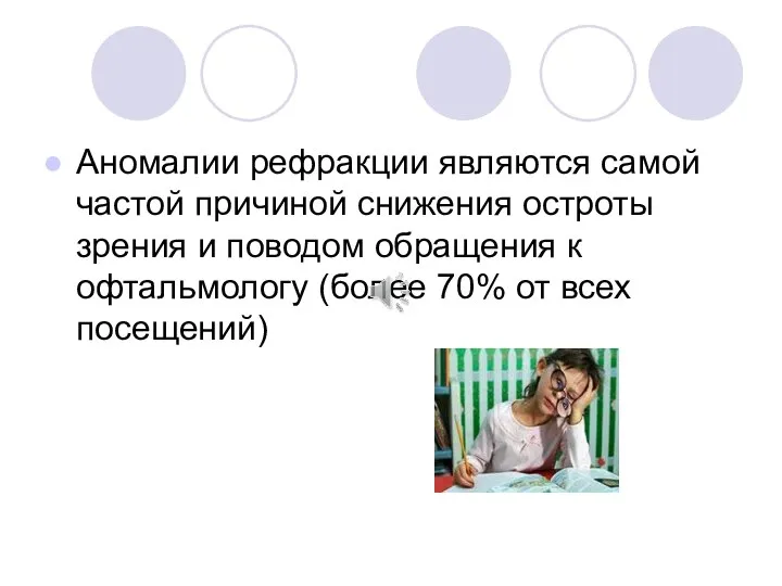 Аномалии рефракции являются самой частой причиной снижения остроты зрения и поводом