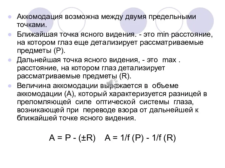 Аккомодация возможна между двумя предельными точками. Ближайшая точка ясного видения. -