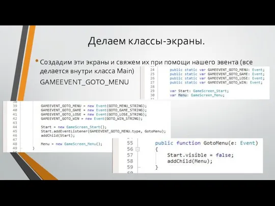 Делаем классы-экраны. Создадим эти экраны и свяжем их при помощи нашего