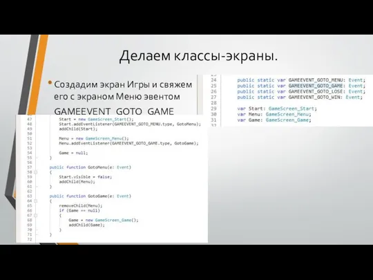 Делаем классы-экраны. Создадим экран Игры и свяжем его с экраном Меню эвентом GAMEEVENT_GOTO_GAME