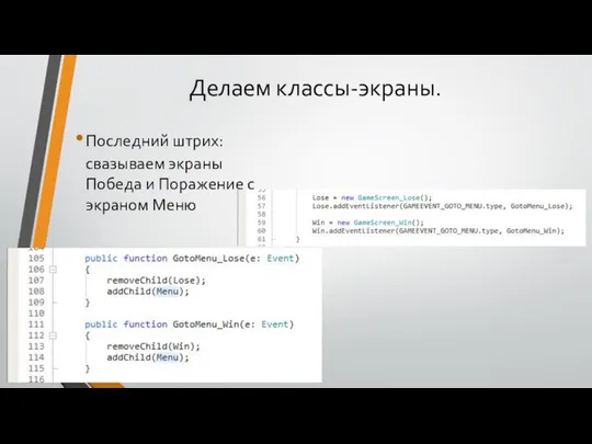 Делаем классы-экраны. Последний штрих: свазываем экраны Победа и Поражение с экраном Меню