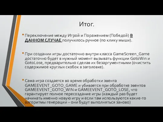 Итог. Переключение между Игрой и Поражением (Победой) В ДАННОМ СЛУЧАЕ получилось