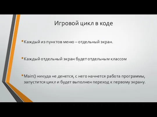 Игровой цикл в коде Каждый из пунктов меню – отдельный экран.