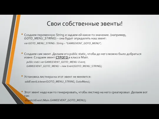 Свои собственные эвенты! Создаем переменную String и задаем ей какое-то значение.