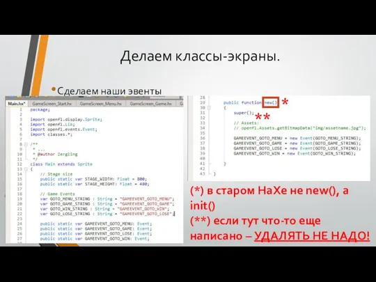 Делаем классы-экраны. Сделаем наши эвенты (*) в старом HaXe не new(),