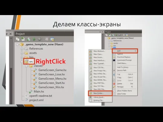 Делаем классы-экраны RightClick