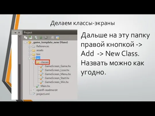 Делаем классы-экраны Дальше на эту папку правой кнопкой -> Add ->