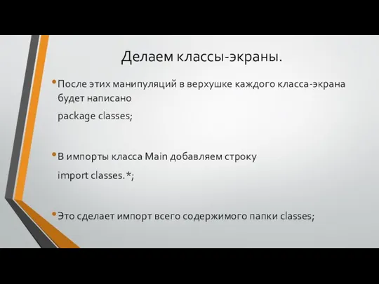 Делаем классы-экраны. После этих манипуляций в верхушке каждого класса-экрана будет написано