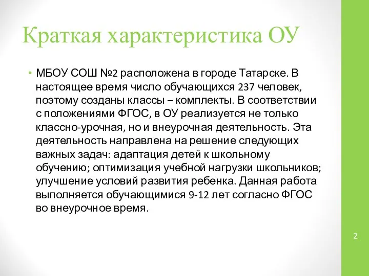 Краткая характеристика ОУ МБОУ СОШ №2 расположена в городе Татарске. В