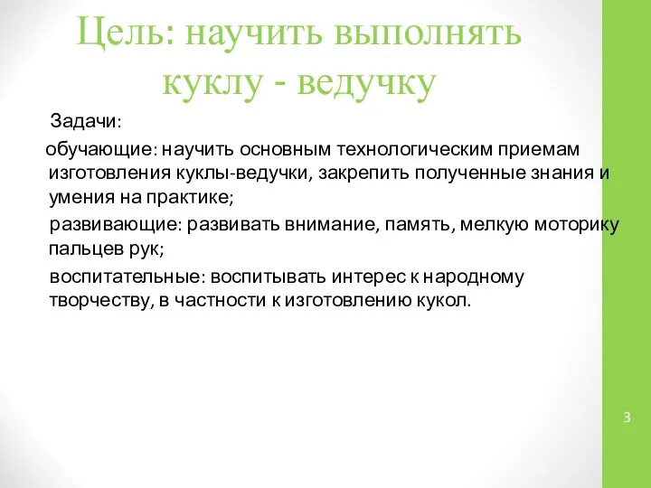 Цель: научить выполнять куклу - ведучку Задачи: обучающие: научить основным технологическим