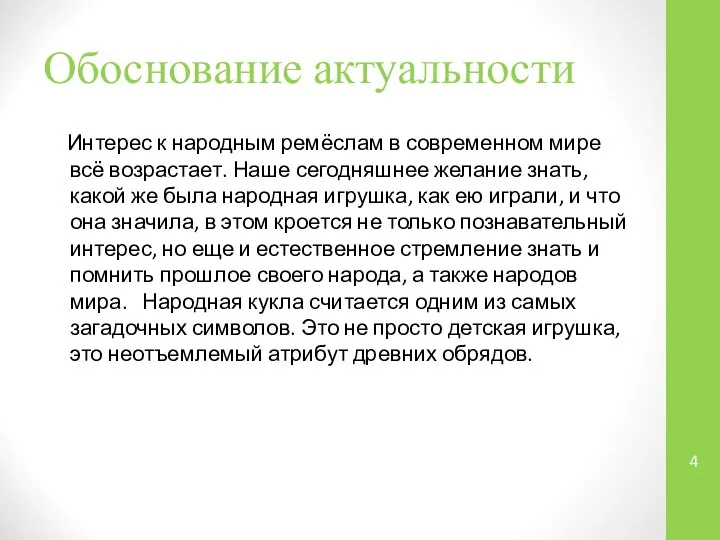 Обоснование актуальности Интерес к народным ремёслам в современном мире всё возрастает.