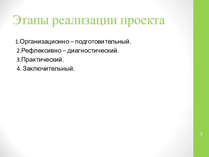 Этапы реализации проекта 1.Организационно – подготовительный. 2.Рефлексивно – диагностический. 3.Практический. 4. Заключительный.