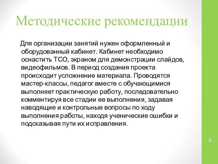 Методические рекомендации Для организации занятий нужен оформленный и оборудованный кабинет. Кабинет