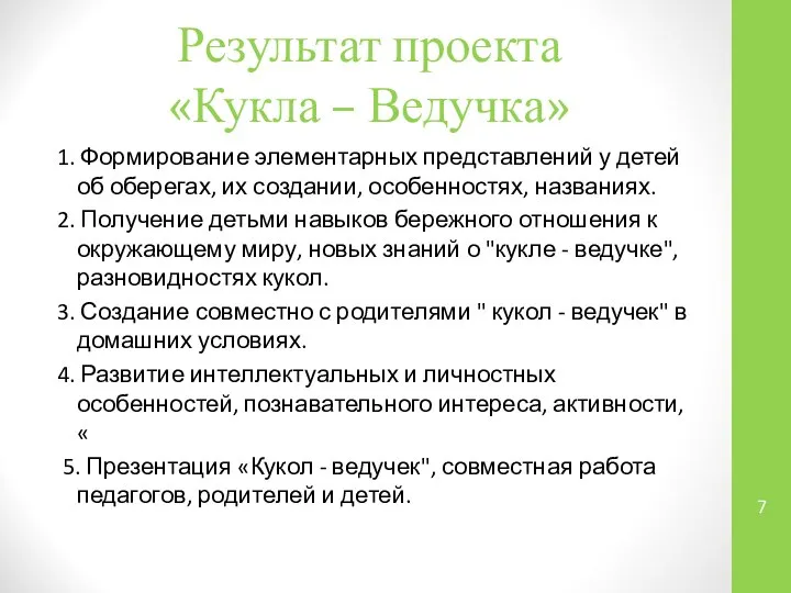 Результат проекта «Кукла – Ведучка» 1. Формирование элементарных представлений у детей