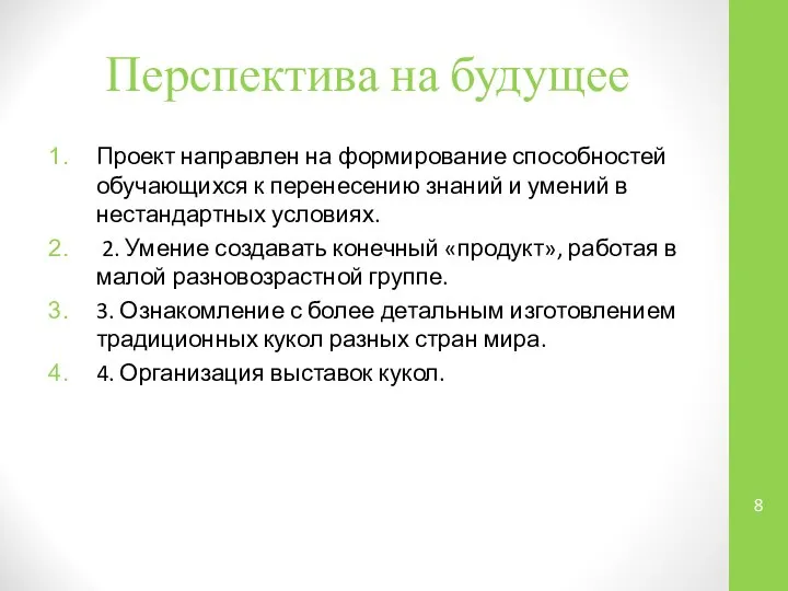 Перспектива на будущее Проект направлен на формирование способностей обучающихся к перенесению