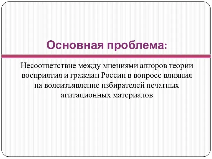 Основная проблема: Несоответствие между мнениями авторов теории восприятия и граждан России