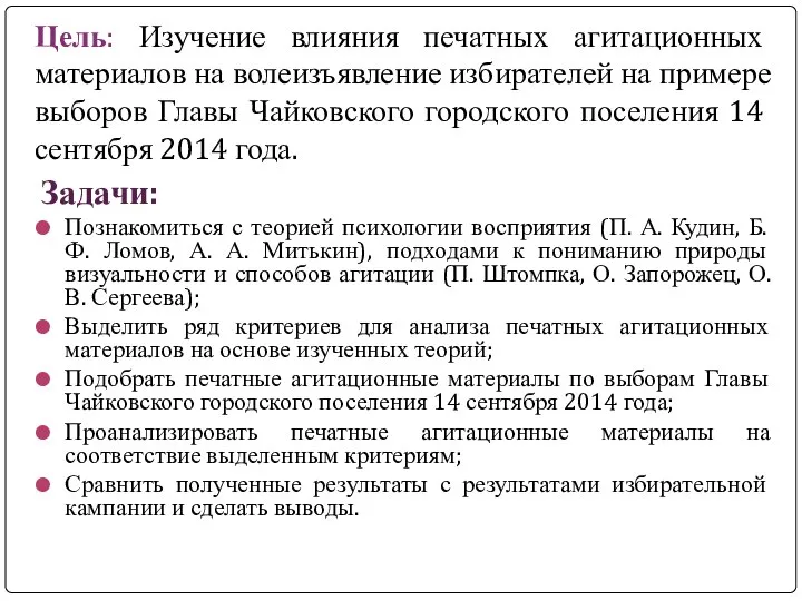 Цель: Изучение влияния печатных агитационных материалов на волеизъявление избирателей на примере