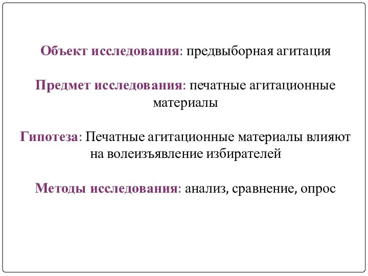 Объект исследования: предвыборная агитация Предмет исследования: печатные агитационные материалы Гипотеза: Печатные