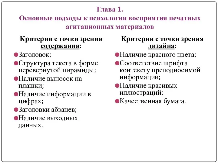 Глава 1. Основные подходы к психологии восприятия печатных агитационных материалов Критерии