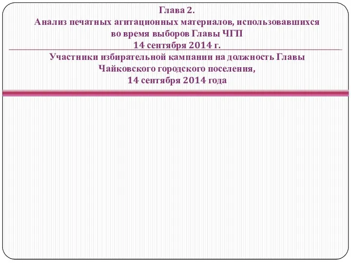 Глава 2. Анализ печатных агитационных материалов, использовавшихся во время выборов Главы