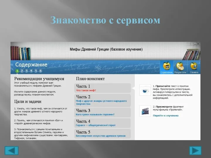 Знакомство с сервисом