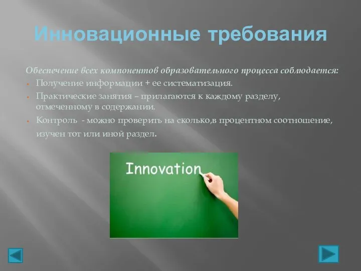 Инновационные требования Обеспечение всех компонентов образовательного процесса соблюдается: Получение информации +