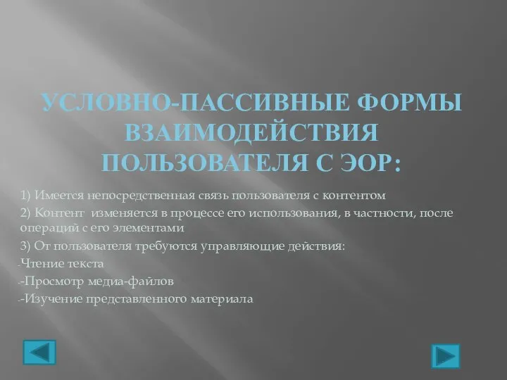 УСЛОВНО-ПАССИВНЫЕ ФОРМЫ ВЗАИМОДЕЙСТВИЯ ПОЛЬЗОВАТЕЛЯ С ЭОР: 1) Имеется непосредственная связь пользователя