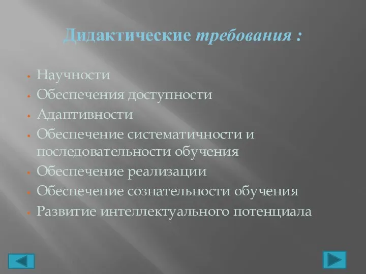 Дидактические требования : Научности Обеспечения доступности Адаптивности Обеспечение систематичности и последовательности