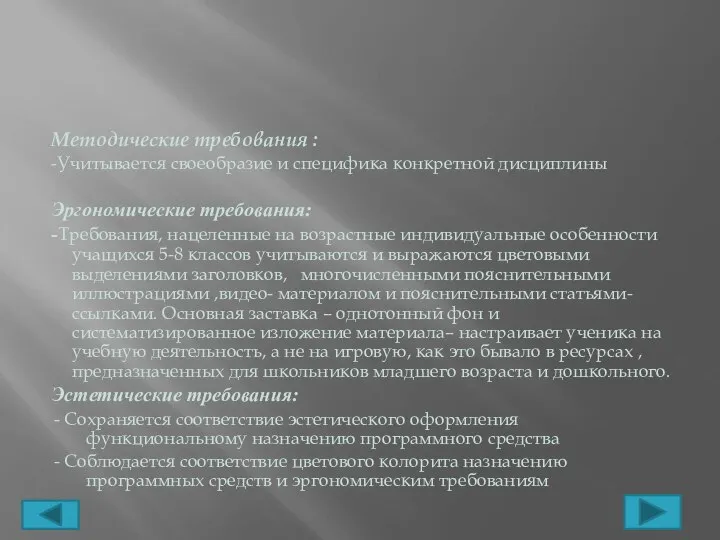 Методические требования : -Учитывается своеобразие и специфика конкретной дисциплины Эргономические требования: