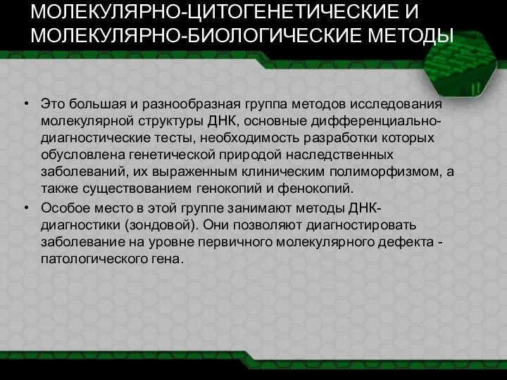 МОЛЕКУЛЯРНО-ЦИТОГЕНЕТИЧЕСКИЕ И МОЛЕКУЛЯРНО-БИОЛОГИЧЕСКИЕ МЕТОДЫ Это большая и разнообразная группа методов исследования