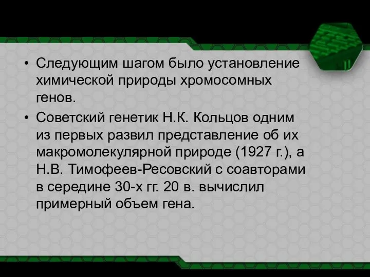 Следующим шагом было установление химической природы хромосомных генов. Советский генетик Н.К.