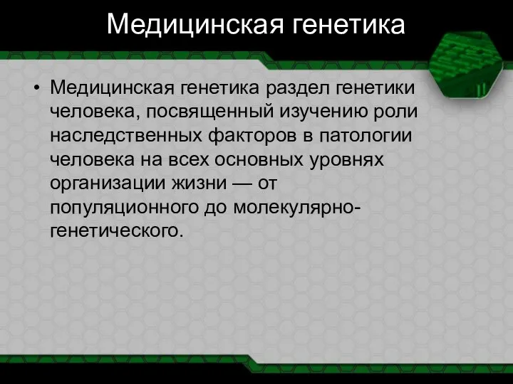 Медицинская генетика Медицинская генетика раздел генетики человека, посвященный изучению роли наследственных