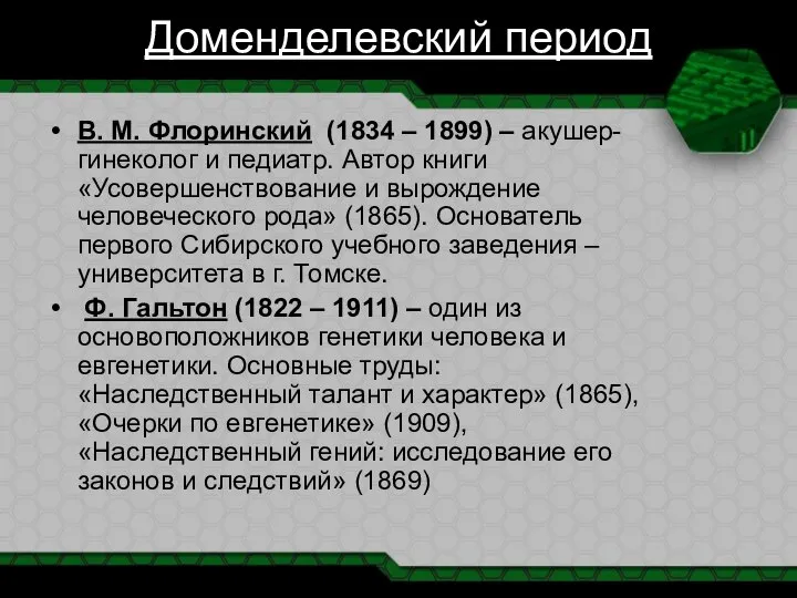 Доменделевский период В. М. Флоринский (1834 – 1899) – акушер-гинеколог и